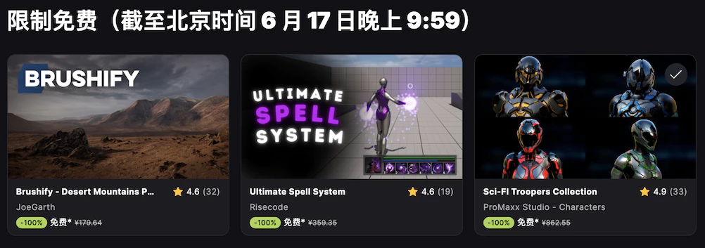 限时免费获取 Unreal Engine 虚幻引擎素材[￥1400→0]
