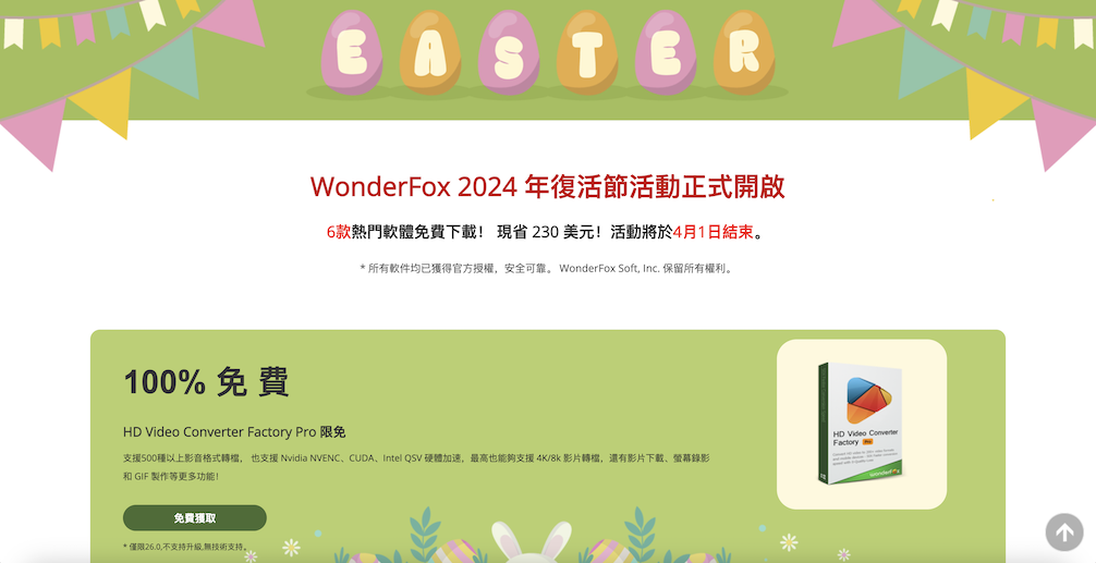 WonderFox 2024 年复活节软件赠送[Windows][$230→0]
